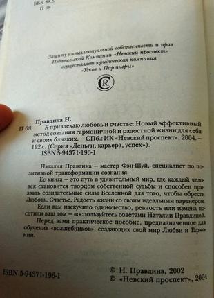 Книга правдиной ,, я привлекаю любовь и счастье", позитивная психология эзотерика философия фен шуй3 фото