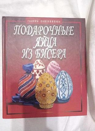 Книга "пасхальные яйца из бисера"