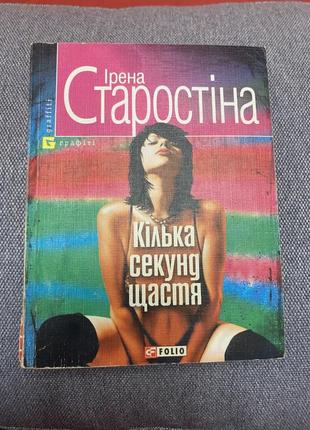 Книга і.старостіна кілька секунд щастя