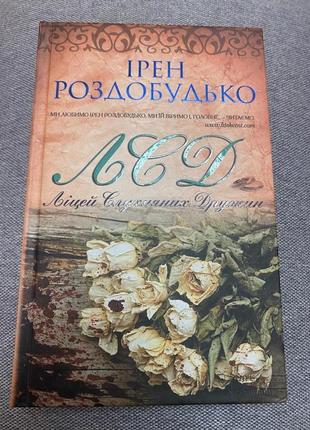 Книга і.роздобудько лсд