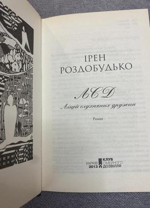 Книга і.роздобудько лсд2 фото