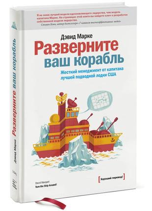 Разверните ваш корабль. жесткий менеджмент от капитана лучшей подводной лодки сша