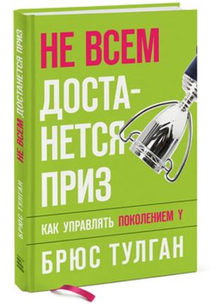 Не всем достанется приз. как управлять поколением y