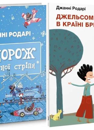 Набір книг "джельсоміно в країні брехунів", "подорож «блакитної стріли»" джанні родарі1 фото