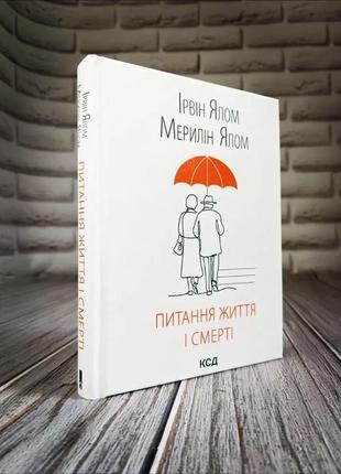 Набір книг "ліки від кохання","проблема спінози","питання життя і смерті","брехуни на кушетці"8 фото