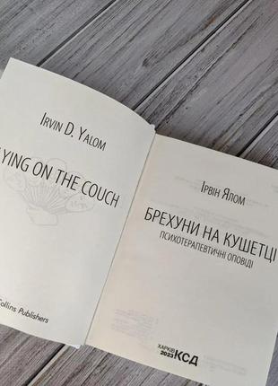 Набір книг "ліки від кохання","проблема спінози","питання життя і смерті","брехуни на кушетці"7 фото