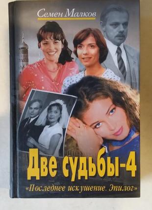 Семен малков. "Дві долі — 4". "останнє спокуса. епілог".