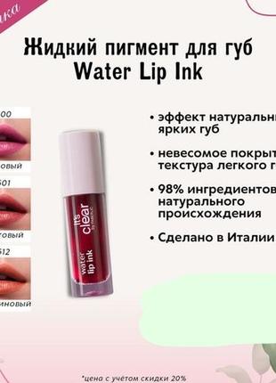 Жидкий пигмент для губ water lip ink (46500)