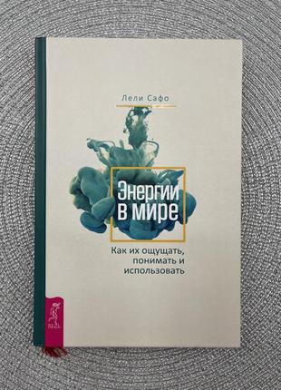 Энергии в мире лели сафо