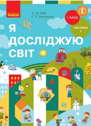 Я досліджую світ. 1 клас 1 та 2 частина бібік н.м. у 2- х частинах. 2018 рік