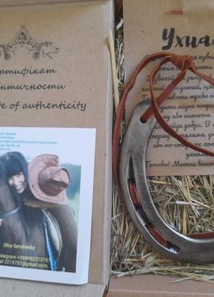 Підкова справжня що носив кінь. оберіг.