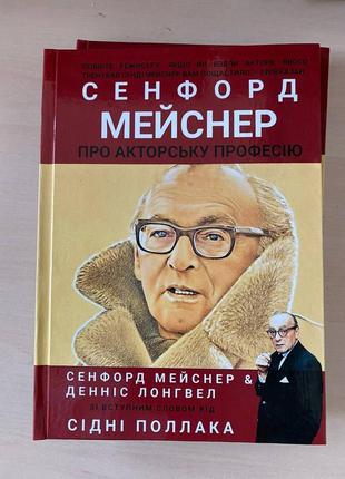 Книга сенфорд мейснер о актерской профессии