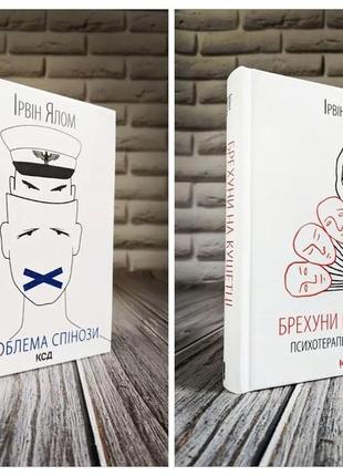 Набір книг "проблема спінози","брехуни на кушетці. психотерапевтичні оповіді" ірвін ялом