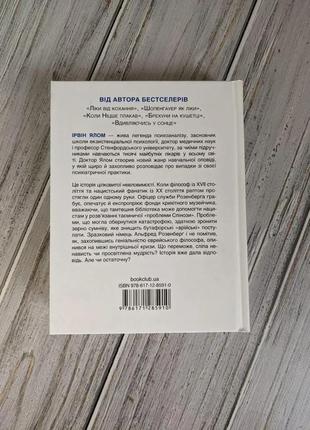 Набір книг "проблема спінози","брехуни на кушетці. психотерапевтичні оповіді" ірвін ялом6 фото