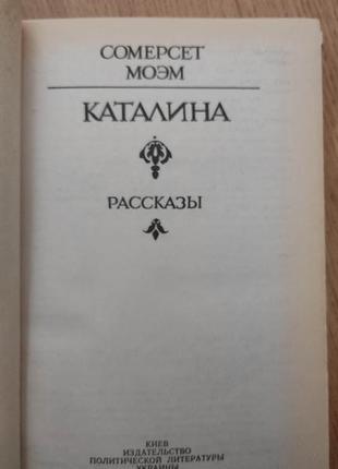 Сомерсет моем каталіна книга б/у4 фото