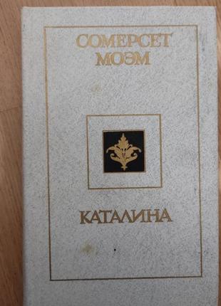 Сомерсет моем каталіна книга б/у