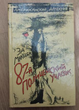 Эд макбейн 87-й полицейский участок книга б/у