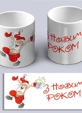 Чашка белая с новогодним принтом веселого санты с кружкой пива и надписью с новым годом