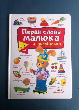 Перші слова малюка + англійська