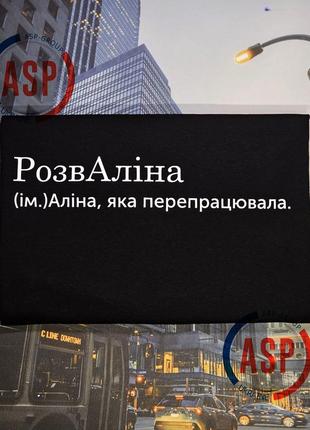 Футболка с именем алина, розвалина, алина, которая переработала. печать за 1 день.