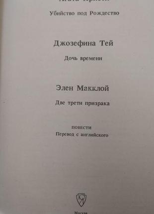 Вбивство під різдво агата крісті. джозефіна тей дочка часу. елен макляй дві третини примари книга б/у4 фото