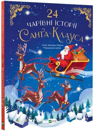 Книга "24 чарівні історії санта-клауса" для дітей 3-4-5-6 років