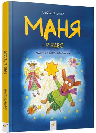 "маня і різдво". книга для дітей 6-7-8-9-10 років
