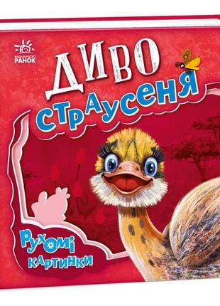 Диво-страусеня. рухомі картинки - книга для дітей 2-3-4 роки