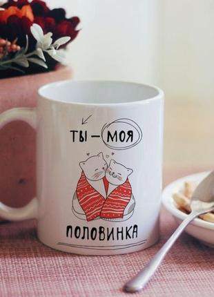 Чашка ти моя половинка