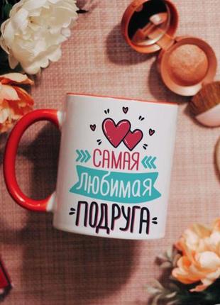 Чашка на подарунок подрузі