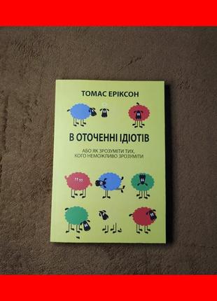 В оточенні ідіотів, або як зрозуміти тих, кого неможливо зрозуміти, томас еріксон, на українській мові