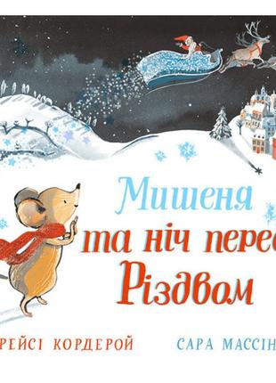 Книга "мишеня та ніч перед різдвом" для детей 3-4-5-6 лет. детская книга каламар