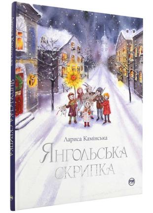 Книга "янгольська скрипка" для дітей 6-7-8-9-10 років. дитяча книга видавництва "рідна мова"1 фото