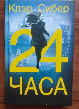 24 часа клэр сибер