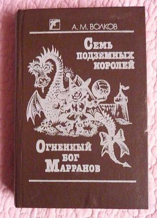 Семь подземных королей. огненный бог маранов. а.м.волков.  лот 3