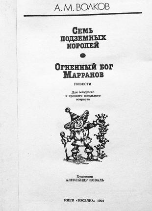 Семь подземных королей. огненный бог маранов. а.м.волков.  лот 32 фото