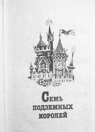 Семь подземных королей. огненный бог маранов. а.м.волков. лот 3