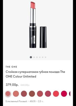 Суперматовая помада the one 41635 ex 11/23