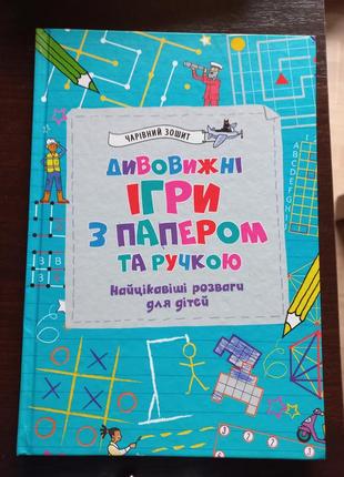 Дивовижні ігри з папером та ручкою