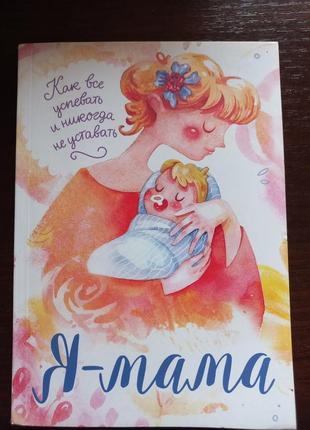 Я-мама как всегда успевать и никогда не уставать