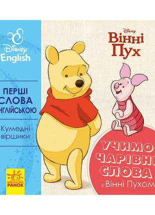 Первые слова на английском "учим волшебные слова с винни пухом" 920003 дисней