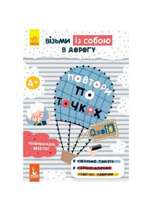 Розвивальний зошит джоiq "повтори за точками" 939005 візьми із собою в дорогу