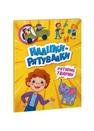 Розвивальна книжка "наклейки-рятувальниці: рятуємо тварин" 1342008 кольорові ілюстрації