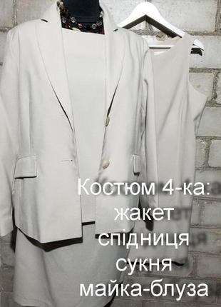 Мультикомплект з 4х речей костюм