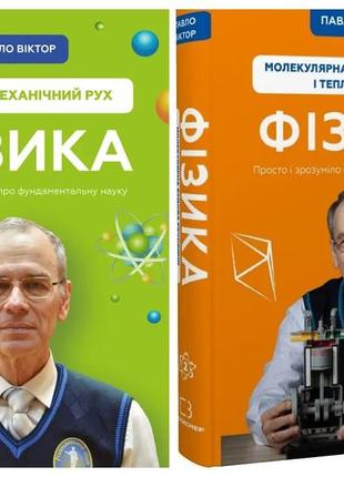 Набір книг фізика: "основи і механічний рух" том 1,"молекулярна будова речовини і теплові явища" том 21 фото