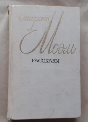 Сомерсет моем. розповіді