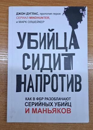 Джон дуглас, марк олшейкер - убийца сидит напротив