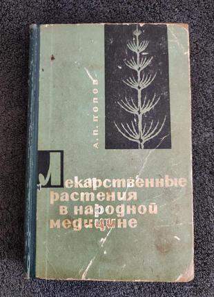 Попов а.п. лекарственные растения в народной медицине.