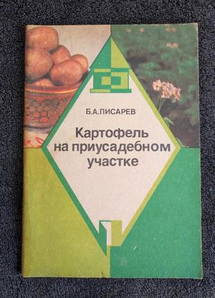 Писарев б.а. картофель на приусадебном участке.