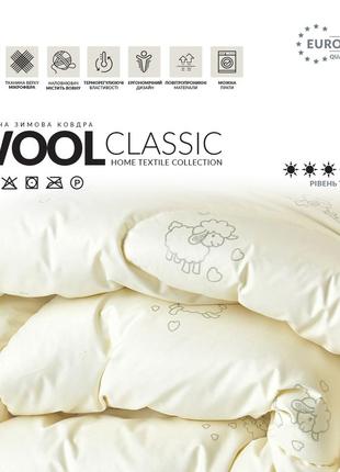 Ковдра wool classic вовняна зимова tm ideia 175*210 см щіл. 300